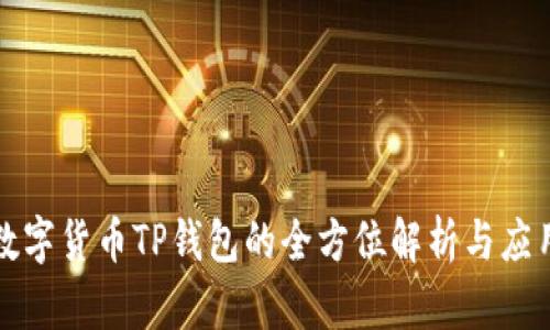 数字货币TP钱包的全方位解析与应用