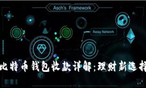 比特币钱包收款详解：理财新选择