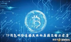 : TP钱包网络连接失败的原因及解决方案
