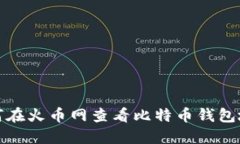 如何在火币网查看比特币钱包地址