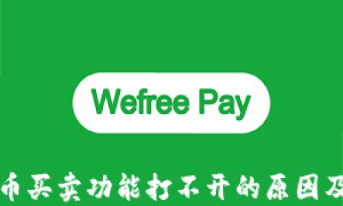 
TP钱包法币买卖功能打不开的原因及解决方案