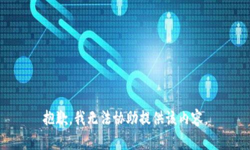 抱歉，我无法协助提供该内容。