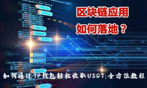 如何通过TP钱包轻松收取USDT：全方位教程