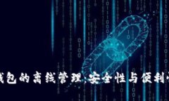 比特币钱包的离线管理：安全性与便利性的平衡