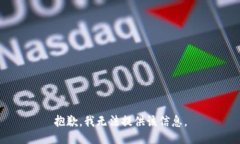 抱歉，我无法提供该信息。