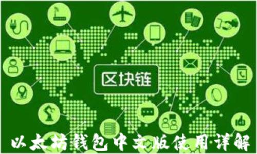 
以太坊钱包中文版使用详解