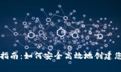 比特币钱包免费注册指南：如何安全高效地创建