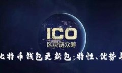 全面解读比特币钱包更新包：特性、优势与未来