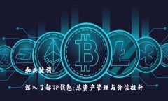 和关键词深入了解TP钱包：总资产管理与价值提升
