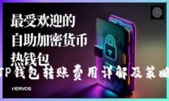 TP钱包转账费用详解及策略