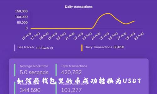 如何将钱包里的币成功转换为USDT