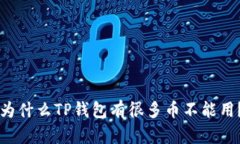 为什么TP钱包有很多币不能用？