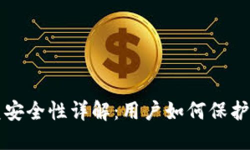 TP钱包闪兑安全性详解：用户如何保护自己的资产