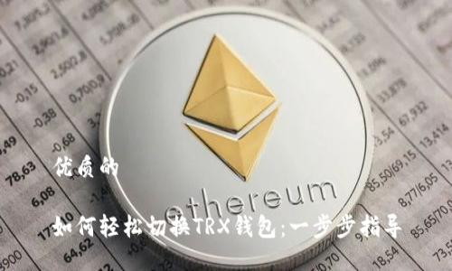 优质的

如何轻松切换TRX钱包：一步步指导