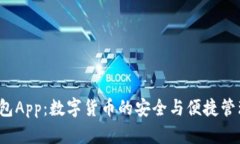 TP 钱包App：数字货币的安全与便捷管理工具