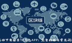  如何成功下载安装TP钱包APP: 完整指南与常见问题