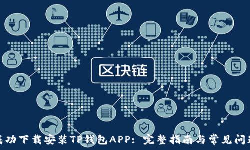  
如何成功下载安装TP钱包APP: 完整指南与常见问题解答
