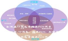 如何在TP钱包中购买FCN代币关键词：TP钱包, 购买