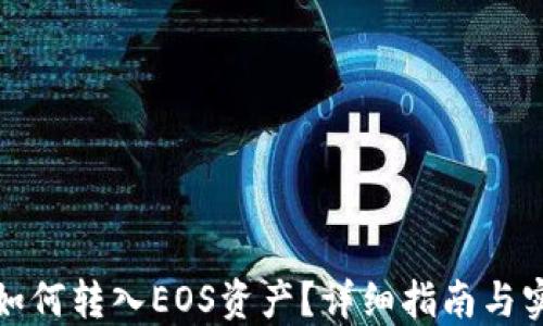 
TP钱包如何转入EOS资产？详细指南与实用技巧