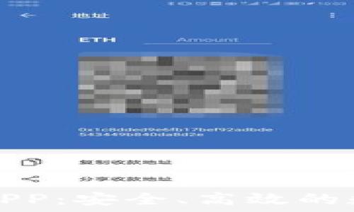  
比特币国际钱包APP：安全、高效的数字货币管理工具