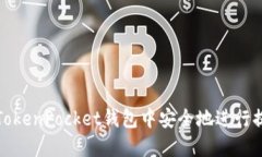 如何在TokenPocket钱包中安全地进行提现操作
