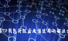 优质TP钱包升级后无法使用的解决方案