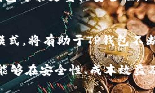 baiotiTP钱包投诉问题解析与解决方案/baioti
TP钱包,投诉,数字资产/guanjianci

随着数字货币和区块链技术的发展，数字钱包已经逐渐成为了用户管理和存储数字资产的重要工具。而TP钱包，作为一款广受欢迎的数字钱包，其使用方便，功能全面，吸引了大量用户。然而，随着用户数量的增加，TP钱包也面临许多投诉问题，影响了用户的体验和信任度。本文将围绕TP钱包的投诉问题进行详细解析，并提供相应的解决方案。

一、TP钱包的基本介绍
TP钱包是一个专注于数字资产的移动端钱包，支持多种主流数字货币的存储、转账和交易。用户可以通过TP钱包管理他们的数字资产，进行实时交易、查看资产状态以及参与去中心化的金融服务。随着去中心化金融(DApp)的兴起，TP钱包也在不断更新其功能，以便满足用户的需求。

二、TP钱包用户投诉的常见问题
尽管TP钱包在功能与安全性上得到了广泛认可，但一些用户在使用过程中也遇到了诸多问题，导致投诉频发。以下是一些常见的投诉问题：

1. 充值不到账
充值不到账是TP钱包用户投诉中比较常见的问题。用户在通过法币或其他数字资产充值到TP钱包时，有时会遇到充值失败或金额未及时到账的情况。这可能是由于网络延迟、服务器故障或用户输入错误造成的。以下是用户可采取的步骤：
ul
li检查网络状况，确认是否存在网络不稳定的情况。/li
li查看充值记录，确认充值是否成功。/li
li联系客服，提供充值凭证以便进行排查。/li
/ul
同时，TP钱包也应当加强系统监控，提高充值处理的效率，以减少类似问题的发生。

2. 钱包安全问题
数字资产的安全性是用户非常关注的问题。TP钱包在设计时就强调了安全性，但仍有用户反映其账户被盗或资产丢失。这可能涉及到用户的个人信息泄露、密码安全等方面。为了保障资金安全，用户可以采取以下措施：
ul
li定期更换密码，设置复杂度高的密码。/li
li开启双重认证，提高账户的安全防护等级。/li
li不随便点击不明链接，增强网络安全意识。/li
/ul
TP钱包也应该加强用户教育，提高用户对网络安全的重视程度，减少因个人失误导致的安全事故。

3. 客服响应问题
用户在遭遇问题时，需要及时获得客服的支持和解决方案。然而，许多用户却反映TP钱包的客服响应速度慢，导致问题得不到及时解决。对此，TP钱包应当客服系统，提供多种联系方式，包括社交媒体、在线客服等方式。同时，建立常见问题的自助问答系统，帮助用户快速找到解决方案也是一种有效的方式。

4. 功能使用不便
TP钱包在不断更新与迭代中，偶尔会出现一些功能使用不便的问题，例如界面繁琐、操作复杂等，导致用户体验差。针对这一问题，TP钱包可以定期进行用户访谈与问卷调查，了解用户的使用习惯与反馈，从而产品界面与功能设计。

5. 法币交易不顺畅
在使用TP钱包的法币交易功能时，用户有时会遇到交易失败或费用过高等问题。这可能是由于市场波动、支付渠道等因素引起的。为此，TP钱包可以加强与金融机构的合作，交易路线，减少用户的交易成本，让用户享受更加顺畅的交易体验。

三、如何投诉TP钱包问题
用户在遇到以上问题时，应积极寻求帮助。投诉TP钱包问题的方法包括：
ul
li通过官方网站或APP内的客服系统进行反馈。/li
li在社交媒体上留言，寻求TP钱包官方的关注与解答。/li
li通过相关的社区或论坛，向其他用户寻求建议与解决方案。/li
/ul
在投诉时，用户应妥善保存相关的证据，如充值记录、交易截图等，以便加快处理速度。

四、TP钱包的未来发展方向
随着数字资产的不断发展，TP钱包也将面临更大的机遇和挑战。为了提升用户体验，TP钱包需要在以下几个方面加大投入：
ul
li增强安全性，采用更先进的加密技术。/li
li用户界面，提高操作便捷性。/li
li构建更加完善的客服体系，提升响应速度。/li
li积极参与行业合作，共同推动数字货币的合法化和主流化。/li
/ul
总之，TP钱包作为一款数字资产管理工具，不断提升服务质量与用户体验，将有助于增强用户信任，促进平台的良性发展。

相关问题探讨

1. 钱包的选择应该注意什么？
钱包的选择关系到资产的安全性与便捷性，因此用户在选择数字钱包时需考虑多个指标。
首先，安全性是首要考虑因素。用户应查询所选钱包的安全措施，如是否支持两步验证、私钥是否储存在本地等。其次，钱包的易用性也很重要，特别是对于新手用户，简洁易懂的界面与操作流程可以帮助他们更快上手。此外，钱包的支持币种、交易费用、客户支持等也是选择时要考虑的重要因素。

2. 如何保障自己的数字资产安全？
保护数字资产安全需要用户采取多种措施，包括使用高强度密码、定期更新密码、开启双重认证等。同时，用户应避免在公共网络下进行交易，时刻保持对钓鱼攻击的警惕。此外，定期备份钱包数据和密钥，以防止意外丢失。

3. 快速解决充值不成功的途径有哪些？
当充值不成功时，用户应首先检查充值记录，确认充值提交状态。若未成功，可排查网络问题。若确认是钱包系统的问题，可通过官方客服反馈，通常官方会在24小时内给予答复。

4. TP钱包与其他数字钱包的比较
不同数字钱包各有其优缺点。TP钱包在简单易用性、支持多种数字货币方面表现优异，但在安全性与客户服务响应速度上可能尚待提高。相比之下，一些老牌钱包可能更重视安全性，但使用体验较为复杂。

5. 用户对TP钱包的反馈如何影响其改进？
用户的反馈是TP钱包改进的重要依据。通过收集用户在使用过程中的评价，团队可以更快速地识别出潜在问题并进行针对性调整。这种基于用户反馈的迭代模式，将有助于TP钱包不断提高用户满意度，拓展市场份额。

总体来看，TP钱包在提供数字资产管理服务方面面临诸多挑战，但通过有效的投诉处理与用户反馈机制，可以不断用户体验，提升服务质量。未来，TP钱包如果能够在安全性、成本效益及用户交流方面不断创新，将在这个竞争激烈的市场中立于不败之地。