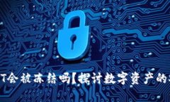 冷钱包中的USDT会被冻结吗？探讨数字资产的安全