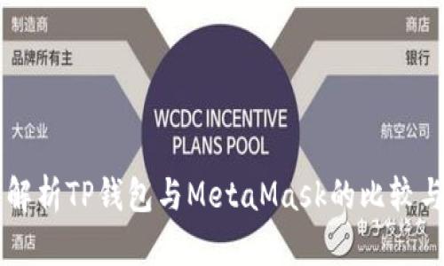 深入解析TP钱包与MetaMask的比较与应用