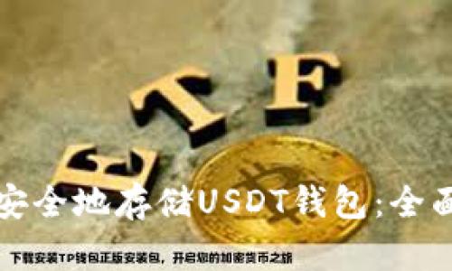 如何安全地存储USDT钱包：全面指南