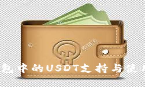   TP钱包中的USDT支持与使用指南 