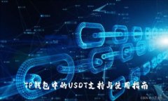   TP钱包中的USDT支持与使用指南