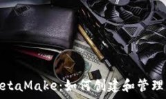   全面解析MetaMake：如何创建和管理以太坊钱包