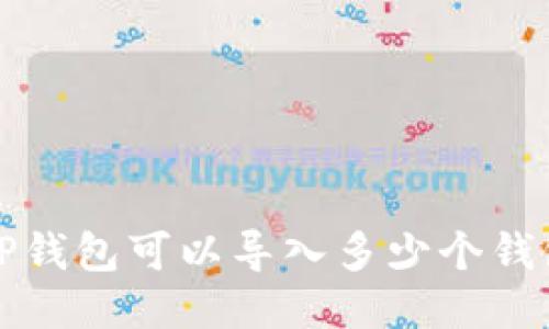  TP钱包可以导入多少个钱包？