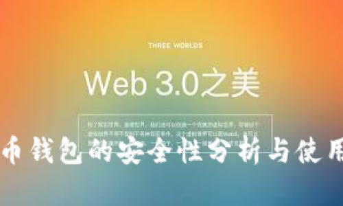 比特币钱包的安全性分析与使用指南