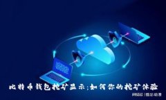 比特币钱包挖矿显示：如何你的挖矿体验