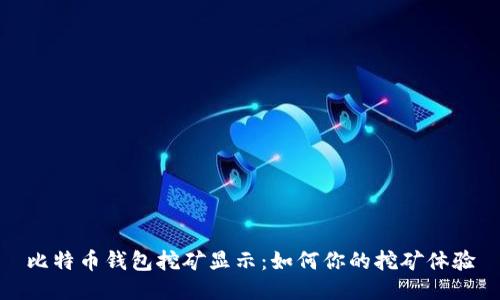 比特币钱包挖矿显示：如何你的挖矿体验