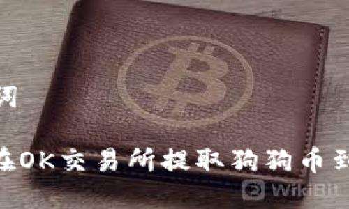 和关键词

: 如何在OK交易所提取狗狗币到TP钱包