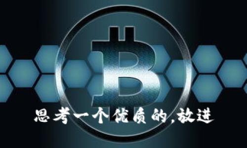 思考一个优质的，放进