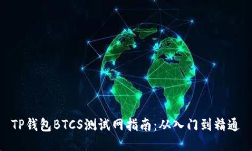 TP钱包BTCS测试网指南：从入门到精通