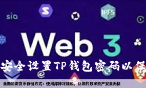 : 如何安全设置TP钱包密码以保护资产