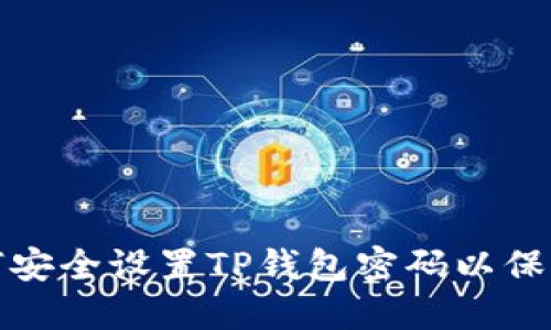 : 如何安全设置TP钱包密码以保护资产