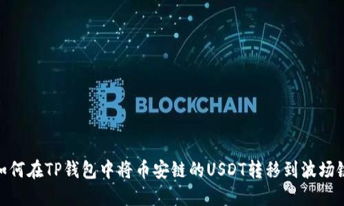 如何在TP钱包中将币安链的USDT转移到波场链