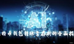 比特币钱包转账至存折的全面指南