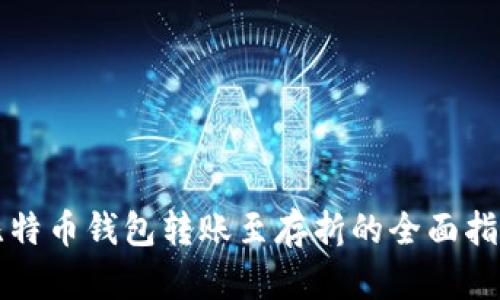 比特币钱包转账至存折的全面指南