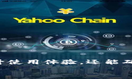 : 了解TP钱包账户名的重要性及其管理技巧

  了解TP钱包账户名的重要性及其管理技巧 / 
 guanjianci TP钱包, 数字资产, 账户管理 /guanjianci 

引言
随着区块链技术的迅猛发展，数字资产管理逐渐成为人们关注的重点。在众多数字资产管理工具中，TP钱包因其安全性和用户友好性受到广泛欢迎。TP钱包的账户名是用户与其数字资产之间的重要纽带，理解并合理管理这一账户名，对于确保资产安全、提升使用体验至关重要。

TP钱包账户名的定义及其作用
TP钱包账户名，顾名思义，是用户在TP钱包中用于识别和登录的名称，它可以是用户自定义的，也可以是系统自动生成的。账户名不仅仅是一个简单的用户名，它承载着用户的身份信息、资产记录以及与平台互动的重要信息。
具体来说，TP钱包账户名的作用包括：
ul
listrong身份识别：/strong账户名是用户在TP钱包中的标识符，任何操作如转账、查账等，都需要通过账户名来进行验证。/li
listrong资产管理：/strong用户的数字资产与账户名绑定，直接影响到账户内的资产安全及管理效率。/li
listrong便捷操作：/strong一个简单易记的账户名可以提高用户使用TP钱包的便捷性，避免因账户混淆而导致的错误操作。/li
/ul

选择一个好的TP钱包账户名的原则
选择TP钱包账户名时，用户应该遵循以下原则：
ul
listrong：/strong账户名应简短，容易记忆，避免使用复杂的字符组合，这样在使用时更为方便。/li
listrong个性化：/strong用户可以根据自己的喜好选择一个体现个性的账户名，这样在操作时也更有代入感。/li
listrong安全性：/strong尽量避免使用个人敏感信息（如真实姓名、生日等），以防账户信息泄露。/li
/ul

如何管理TP钱包账户名
有效地管理TP钱包账户名不仅可以避免用户在日常使用中的不便，也能提升账户的安全性。以下是一些管理建议：
ul
listrong定期更换账户名：/strong虽然TP钱包提供了安全性，但定期定制或更换账户名能进一步提高账户的安全性。/li
listrong备份账户信息：/strong确保将账户名及其相关信息备份到安全的地方，在丢失设备或信息时可以迅速恢复。/li
listrong启用双重认证：/strong加强账户的安全性设置，除了账户名外，使用其他安全验证方式，如指纹或短信验证码等。/li
/ul

常见问题分析
在使用TP钱包的过程中，用户可能会遇到各种疑问。以下是五个常见问题及其详细解答。

1. TP钱包账户名可以修改吗？
许多用户在初次设置TP钱包账户名时可能并没有太多考虑，后来希望能够修改账户名来更好地反映自己的个性或减少混淆。目前，TP钱包支持修改账户名的功能，但需要遵循一定的步骤和限制。
用户可以在TP钱包的设置页面找到“账户名管理”选项，按照提示步骤进行修改。在修改过程中，需要注意以下几点：
ul
li系统可能会要求用户验证其身份，例如通过短信或邮箱验证码。/li
li每个账户可能每隔一段时间（如每30天）只能修改一次账户名，以维护系统的安全性和稳定性。/li
li修改后的账户名须符合系统的命名规定，避免使用特殊字符或过于复杂的名称。/li
/ul
用户在修改账户名后，应尽快将新名称记录下来，以便在后续使用中不出现认知混淆。

2. 如何确保TP钱包账户名的安全性？
账户名的安全性是数字资产管理中至关重要的一环。用户在使用TP钱包时，需采取有效的措施来保护账户名，防止其被盗用或泄露。
确保账户名安全的主要方法包括：
ul
listrong使用独特的账户名：/strong避免使用常见的词汇，尤其是与自己有关的名字、生日等，以降低被猜测的可能性。/li
listrong定期更新：/strong定期更新账户名或配合使用其他安全手段如验证码，增强账户安全性。/li
listrong保护私钥：/strongTP钱包的私钥是用户资产的唯一通行证，确保私钥不外泄是保护账户名及资产安全的基础。/li
/ul
同时，用户还应定期检查TP钱包的安全设置，确保启用最新的安全防护措施。

3. TP钱包账户名丢失了该怎么办？
若用户在使用TP钱包过程中忘记或丢失了账户名，恢复账户名的办法主要取决于用户所提供的信息和系统的安全策略。
通常情况下，TP钱包会在注册时要求用户提供邮箱或手机号码来恢复账户。用户可以通过以下步骤进行操作：
ul
li打开TP钱包的登录界面，点击“忘记账户名”链接。/li
li按照指示输入关联的邮箱或手机号码，并接收系统发送的验证码。/li
li通过验证码验证身份后，系统会向用户提供账户名信息，或者给予重新设置的选项。/li
/ul
在此过程中，用户应确保其邮箱或手机号码没有过期或无法访问，以便顺利找回账户名。

4. TP钱包账户名与其他区块链钱包账户有何不同？
对于使用多个数字钱包的用户来说，不同钱包的账户名设置和管理方式可能存在差异。TP钱包账户名与其他区块链钱包账户的主要区别如下：
ul
listrong安全机制：/strongTP钱包通常提供更为严格的安全验证系统，包括多重身份验证等，使得账户名安全性相对较高。/li
listrong用户体验：/strongTP钱包强调用户友好性，账户名创建和管理相对简便，旨在为用户提供良好的使用体验。/li
listrong功能集成：/strong与其他钱包不同，TP钱包集成了多种功能，如数字货币交易、资产管理和即时交易等，使得账户名不仅是身份识别，也是资产管理的枢纽。/li
/ul
这些不同使得TP钱包在众多数字钱包中脱颖而出，吸引了大量用户的关注和使用。

5. TP钱包账户名的误用会带来何种影响？
如果用户在TP钱包中误用账户名，可能会导致一系列负面影响，包括资产损失与身份混淆。
可能出现的情况包括：
ul
listrong资产丢失：/strong若在转账或管理过程中错误使用了账户名，资金可能会发送至错误的账户，导致不可恢复的损失。/li
listrong身份混淆：/strong多个用户间相似的账户名可能造成身份混淆，进而影响用户在TP钱包中的操作。/li
listrong安全风险：/strong账户名如果未妥善管理，可能会被恶意用户利用来盗取信息或者资产。/li
/ul
为了避免以上风险，在使用TP钱包时务必确保账户名的准确性，并在每次交易前仔细核对。

总结
TP钱包的账户名作为用户身份的重要组成部分，承载着用户与数字资产管理相关的多重功能。正确选择和管理账户名，不仅能提升使用体验，还能确保资产安全。在使用过程中，用户应保持警觉，定期更新和保护账户信息，避免因账户名误用带来的损失。
希望通过本文的详细介绍，用户能够更加深入地理解TP钱包账户名的重要性，从而在数字资产管理道路上走得更加稳健。