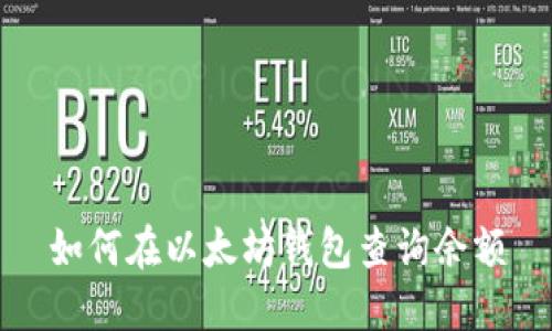 如何在以太坊钱包查询余额