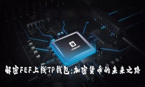 解密FEF上线TP钱包：加密货币的未来之路