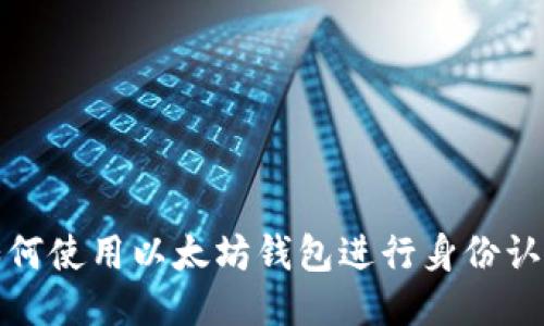 如何使用以太坊钱包进行身份认证