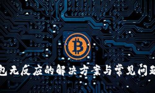 TP钱包无反应的解决方案与常见问题解析